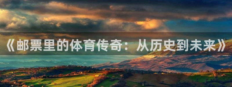 bbin视讯游戏平台：《邮票里的体育传奇：从历史到未来》