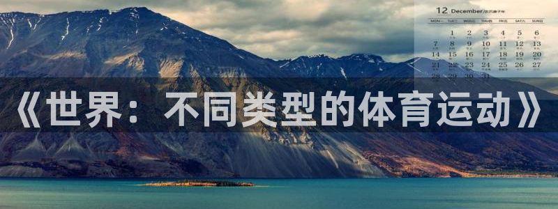 bbin视讯下：《世界：不同类型的体育运动》